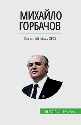 Михайлl... [Ukrainian] 2808675240 Book Cover