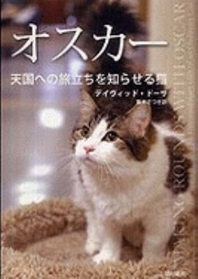 Making Rounds with Oscar: The Extraordinary Gif... [Japanese] 4152091096 Book Cover