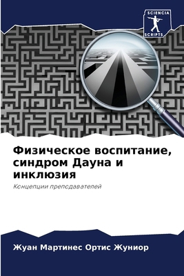 Физичеl... [Russian] 6207666453 Book Cover
