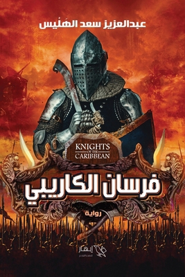 فرسان ا... [Arabic] 9776977464 Book Cover
