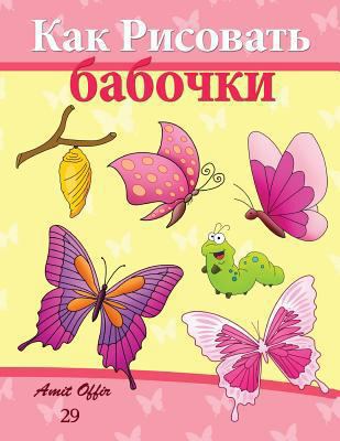 How to Draw Butterflies (Russian Edition): Draw... [Russian] 1494934124 Book Cover