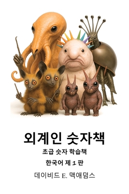 외계인 숫자ᑭ... [Korean] [Large Print] B0GJJDPFWG Book Cover