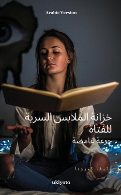 The Girl's Secret Wardrobe Arabic Version [Arabic] B0F2ZMN38L Book Cover