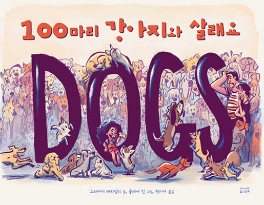 I Want 100 Dogs [Korean] B0CZ2HZBR8 Book Cover