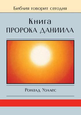 The Book of Daniel [Russian] 551954459X Book Cover