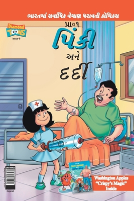 Pinki And The Patient in Gujarati [Gujarati] 9385856561 Book Cover