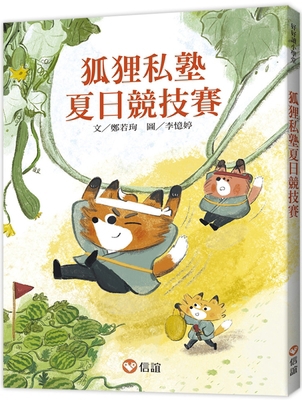 Fox Private School Summer Competition [Chinese] 9861617442 Book Cover