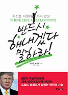 Think Like a Champion [Korean] 8927800346 Book Cover