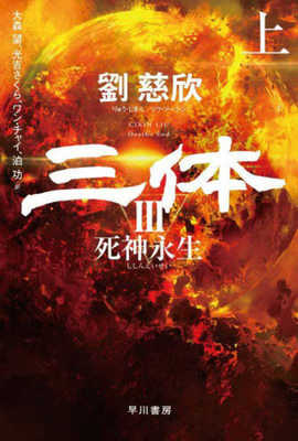 The Three-Body Problem: Death's End [Japanese] 4150124493 Book Cover