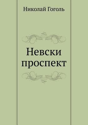 Nevski Prospekt [Bulgarian] 5424135080 Book Cover