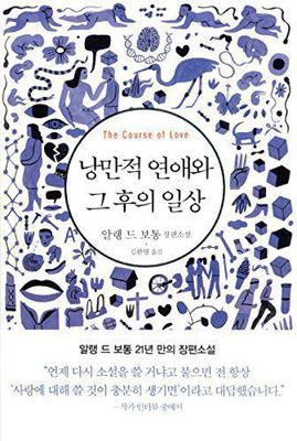 The Course of Love (Korean Edition) [Korean] 8956608849 Book Cover