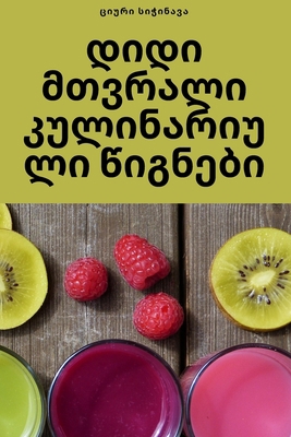 დიდი მთ+... [Georgian] 1835000681 Book Cover