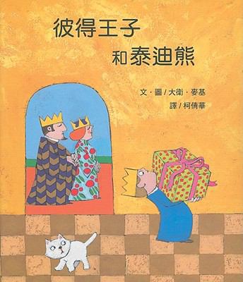 Prince Peter And The Teddy Bear (Chinese Edition) [Chinese] 9867942108 Book Cover