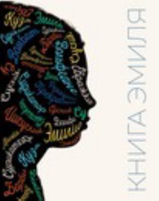 Hardcover Книга Эмиля [Russian] Book