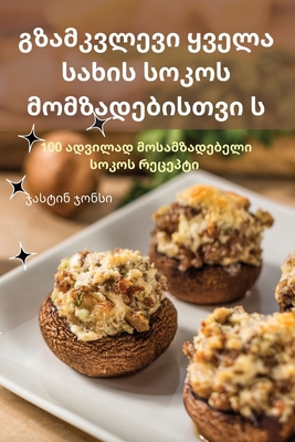 გზამკვƯ... [Georgian] 1783576669 Book Cover