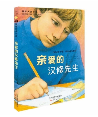 Dear Mr. Henshaw [Chinese] 7530761242 Book Cover