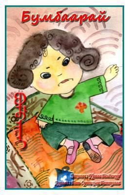 Bumbaarai [Mongolian] 1477484019 Book Cover