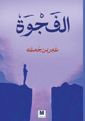 الفجوة - Th... [Arabic] 6144295917 Book Cover