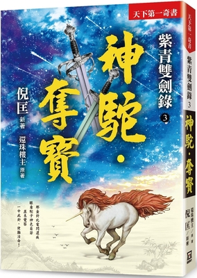 Ziqing Double Sword Record (3) God Camel [Chinese] 6267153606 Book Cover