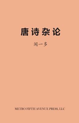 On Tang Poetry [Chinese] 0692604405 Book Cover