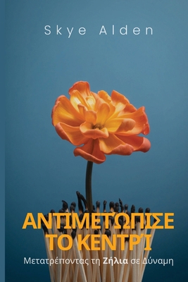 Embrace the Sting / Αντι	... [Greek] B0FR9MN6JL Book Cover