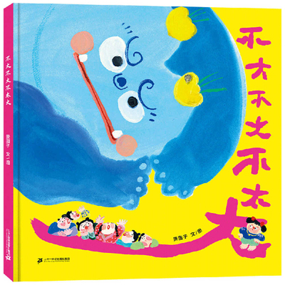 Not Big Not Big Not Too Big [Chinese] 7556866343 Book Cover
