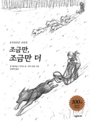 Stone Fox [Korean] 8952739167 Book Cover