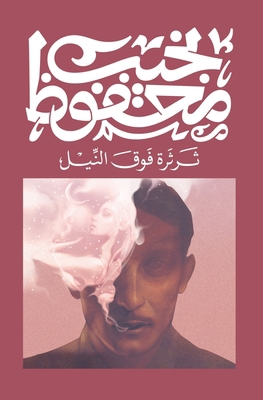 ثرثرة ف... [Arabic] 9778616191 Book Cover