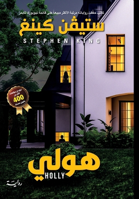 هولي - Holly [Arabic] 6140136407 Book Cover