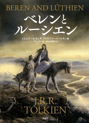 Beren and Lúthien [Japanese] 4566023877 Book Cover