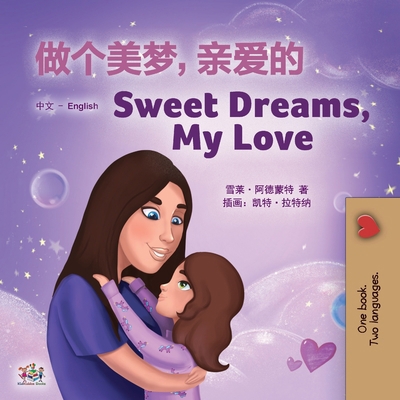 Sweet Dreams, My Love (Chinese English Bilingua... [Chinese] [Large Print] 1525942174 Book Cover