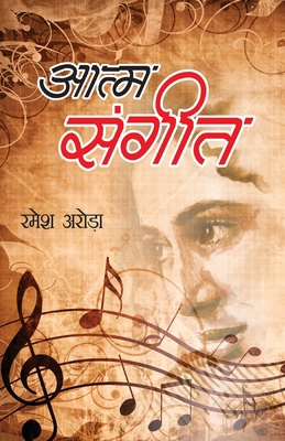 Aatm Sangeet (आत्म ... [Hindi] 9356846634 Book Cover