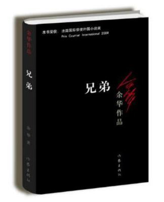 Yu Hua Works: Brothers (Chinese Edition) [Chinese] 7506365693 Book Cover