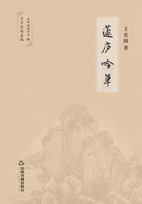 蘧庐吟草 [Chinese] 7506873338 Book Cover