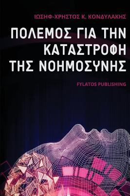 Polemos Gia Thn Katastrofh Ths Nohmosynhs [Greek] 6185318504 Book Cover
