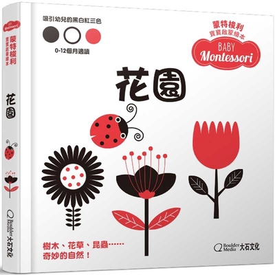 Garden (Baby Montessori) [Chinese] 9869956351 Book Cover