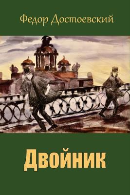 Dvojnik [Russian] 1717019226 Book Cover