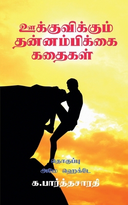 Motivational Stories / &#2954;&#2965;&#3021;&#2... [Tamil] B0BBV91GM5 Book Cover