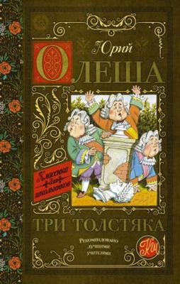 Tri tolstjaka [Russian] 5171351856 Book Cover
