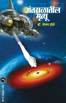 Antaralatil Mrutyu [Marathi] 8184989148 Book Cover
