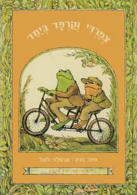 Frog and Toad Together: I Know How to Read Series [Hebrew] 9657141516 Book Cover