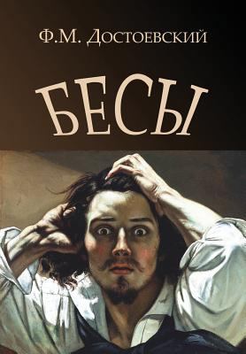 Demons - Besy (Russian Edition) [Russian] 1909115428 Book Cover