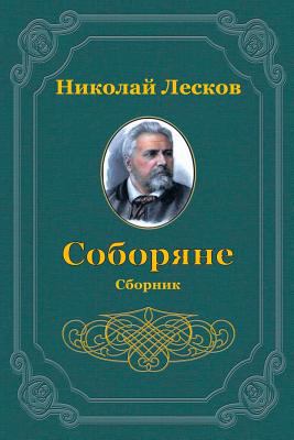 Soborjane. Sbornik [Russian] 1720463417 Book Cover