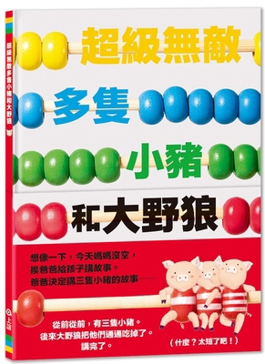 Too Many Pigs and One Big Bad Wolf [Chinese] 9577627668 Book Cover