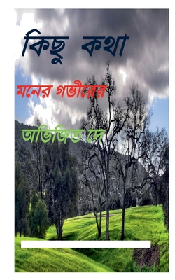 Kichu Kotha [Bengali] 1648055478 Book Cover