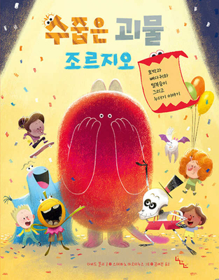Shy Monster Giorgio [Korean] B0DK4LJBFQ Book Cover
