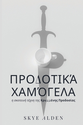 Treacherous Smiles / &#928;&#961;&#959;&#948;&#... [Greek] B0FSGDNBLD Book Cover