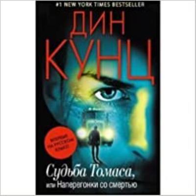 Sudba Tomasa. ili Naperegonki so smertiu [Russian] 5699681027 Book Cover