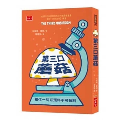 The Third Mushroom [Chinese] 9864798316 Book Cover