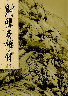 The Eagle-Shooting Heroes, Vol. 7 (Chinese Edit... [Chinese] 9573249723 Book Cover